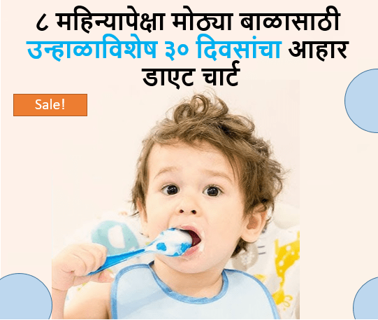 ८ महिन्यापेक्षा मोठ्या बाळासाठी उन्हाळा विशेष ३० दिवसांचा आहार