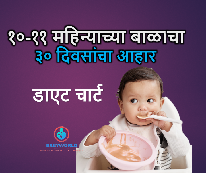 10-11 महिन्याच्या बाळाचा आहार Diet plan for 10 -11 months old baby