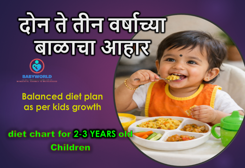 २-३ वर्षाच्या बाळाचा आहार Diet plan for 2-3 yrs old baby
