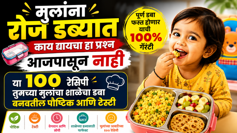 मुलांच्या शाळेच्या डब्यासाठी १०० रेसिपी / Tiffin Recipes for kids with bonus dip recipe